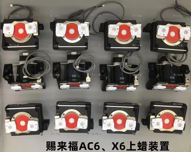 AC6、X6上蠟裝置