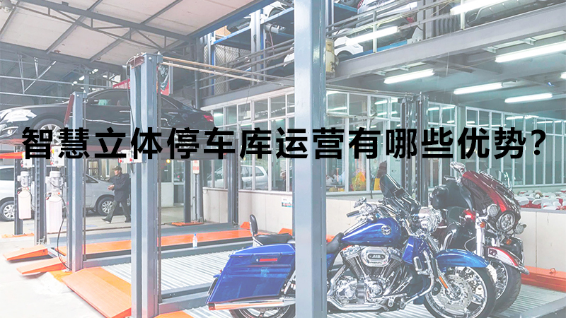 智慧立體停車庫運(yùn)營有哪些優(yōu)勢(shì)？